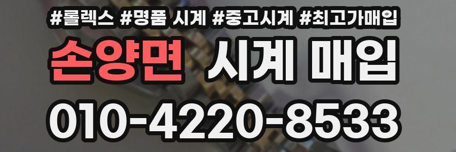 손양면 시계 매입