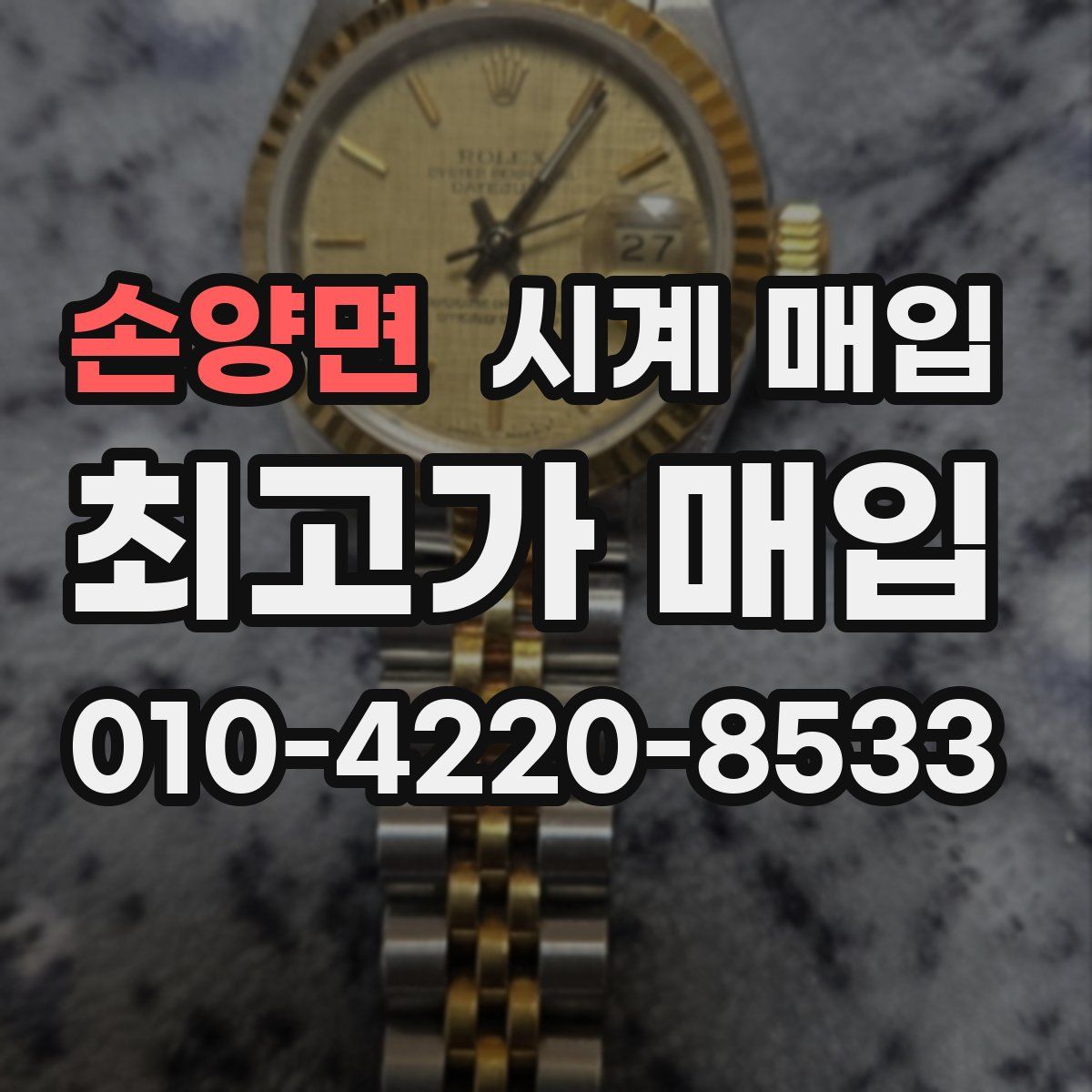 손양면 시계 매입