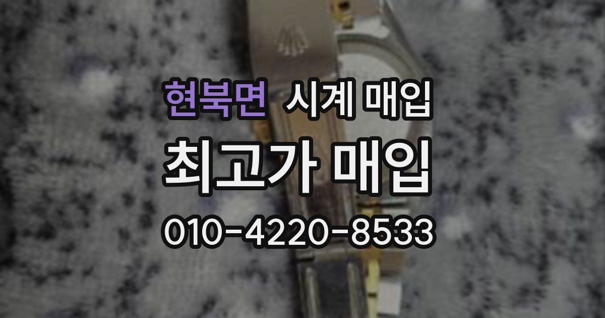 현북면 시계 매입