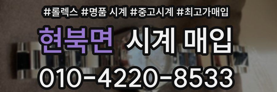 현북면 시계 매입