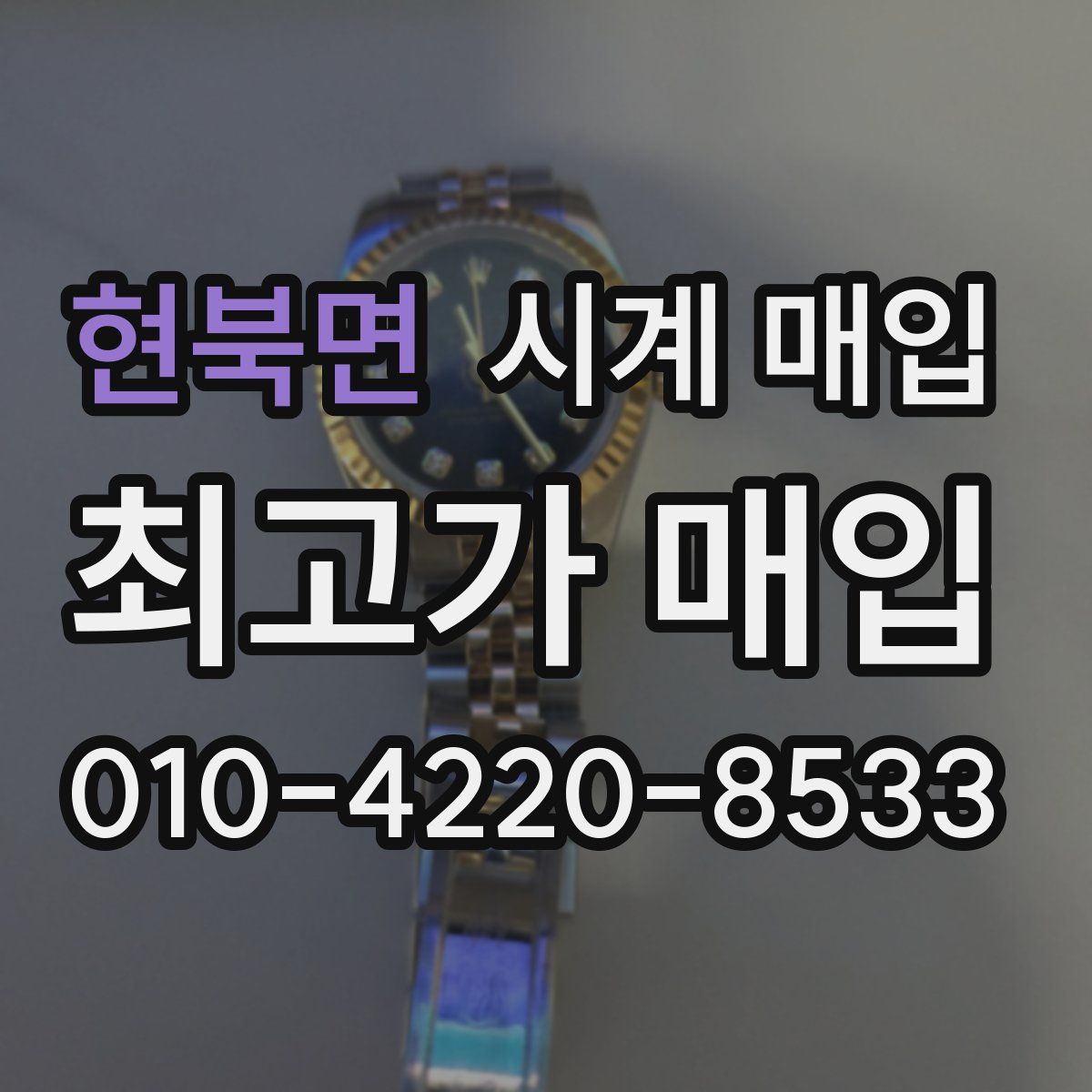 현북면 시계 매입