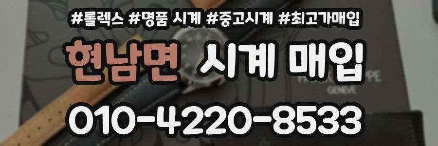 현남면 시계 매입