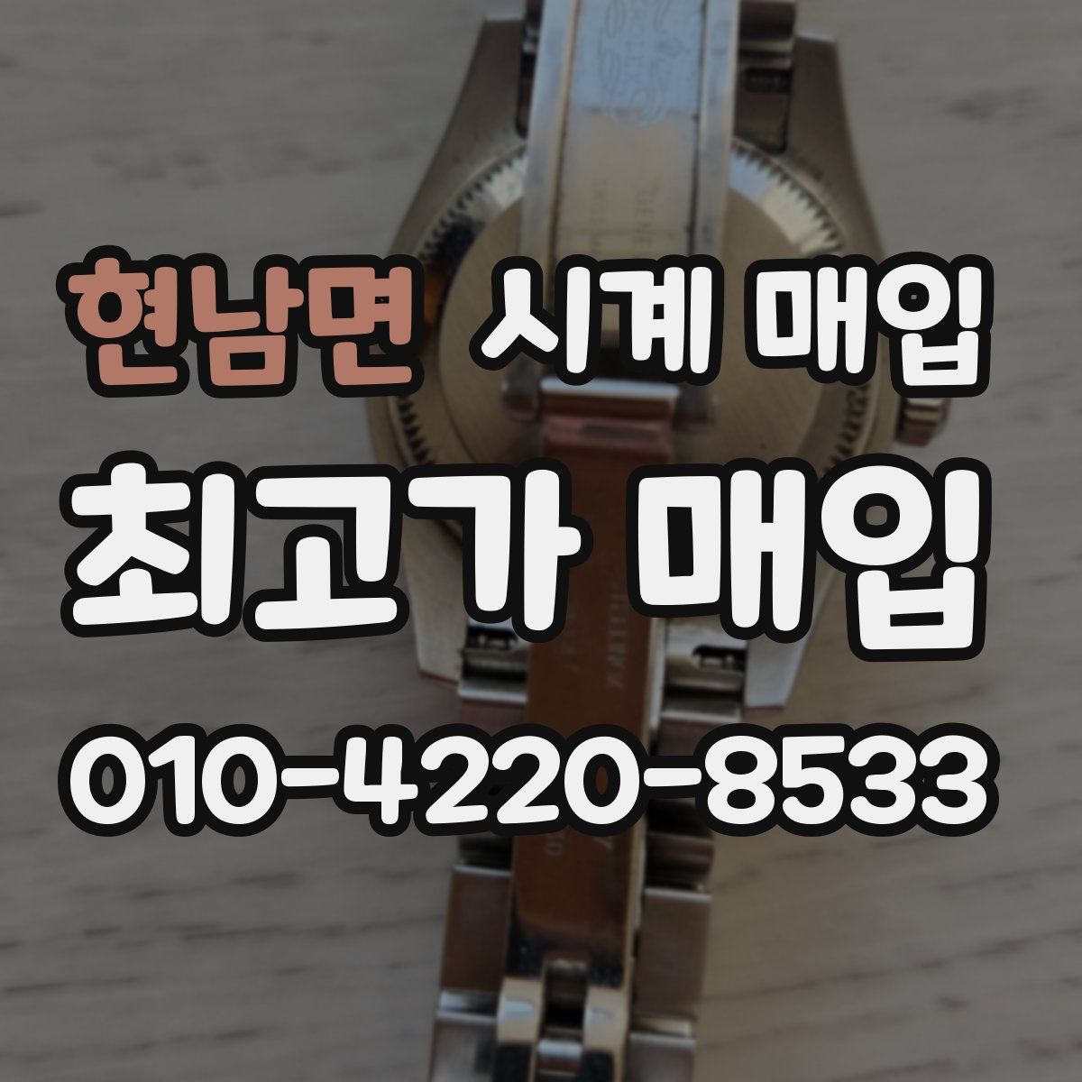 현남면 시계 매입