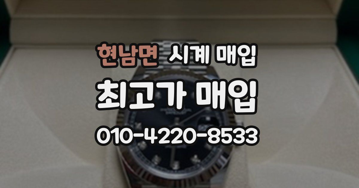 현남면 시계 매입