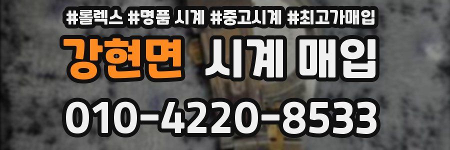 강현면 시계 매입
