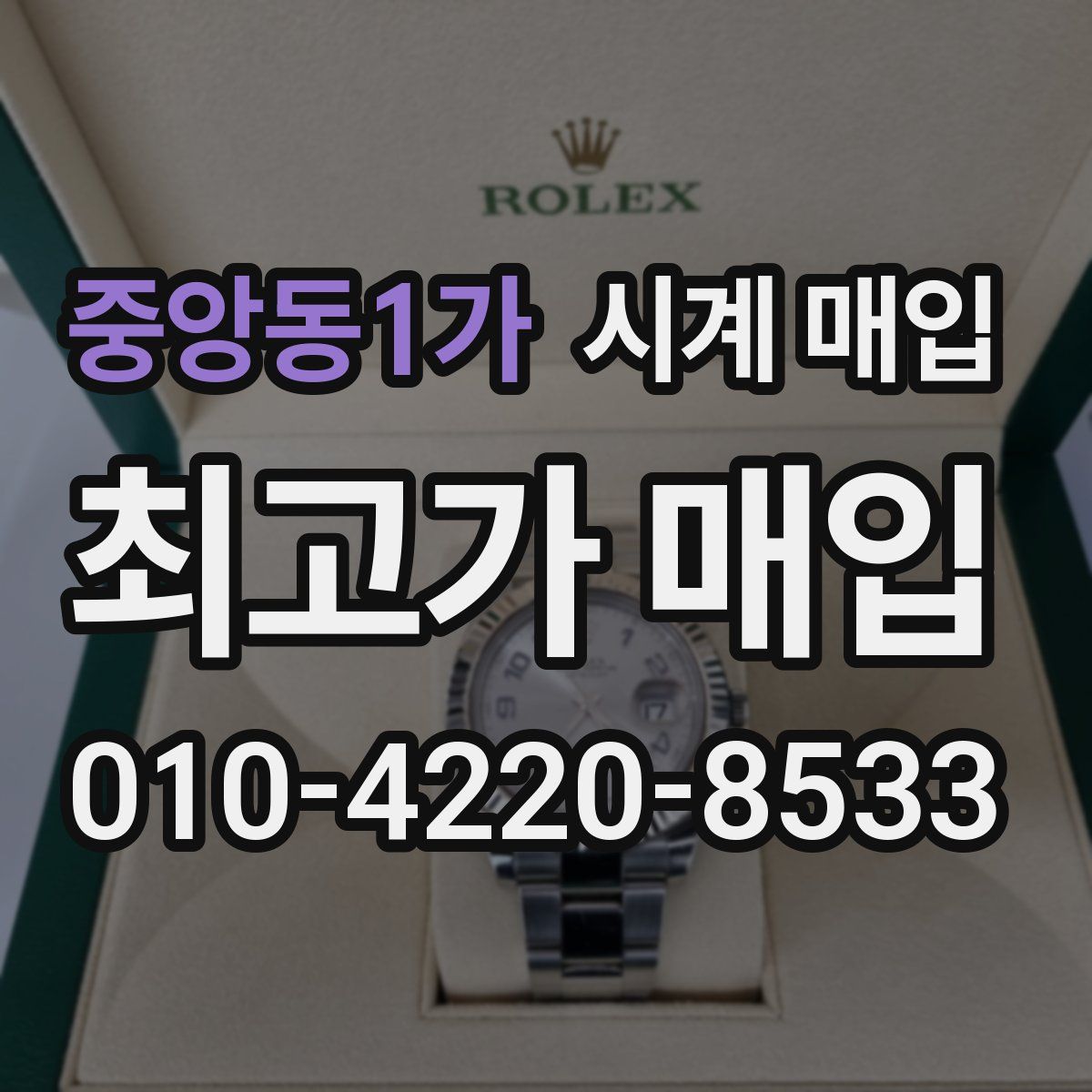 중앙동1가 시계 매입