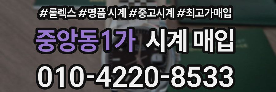 중앙동1가 시계 매입