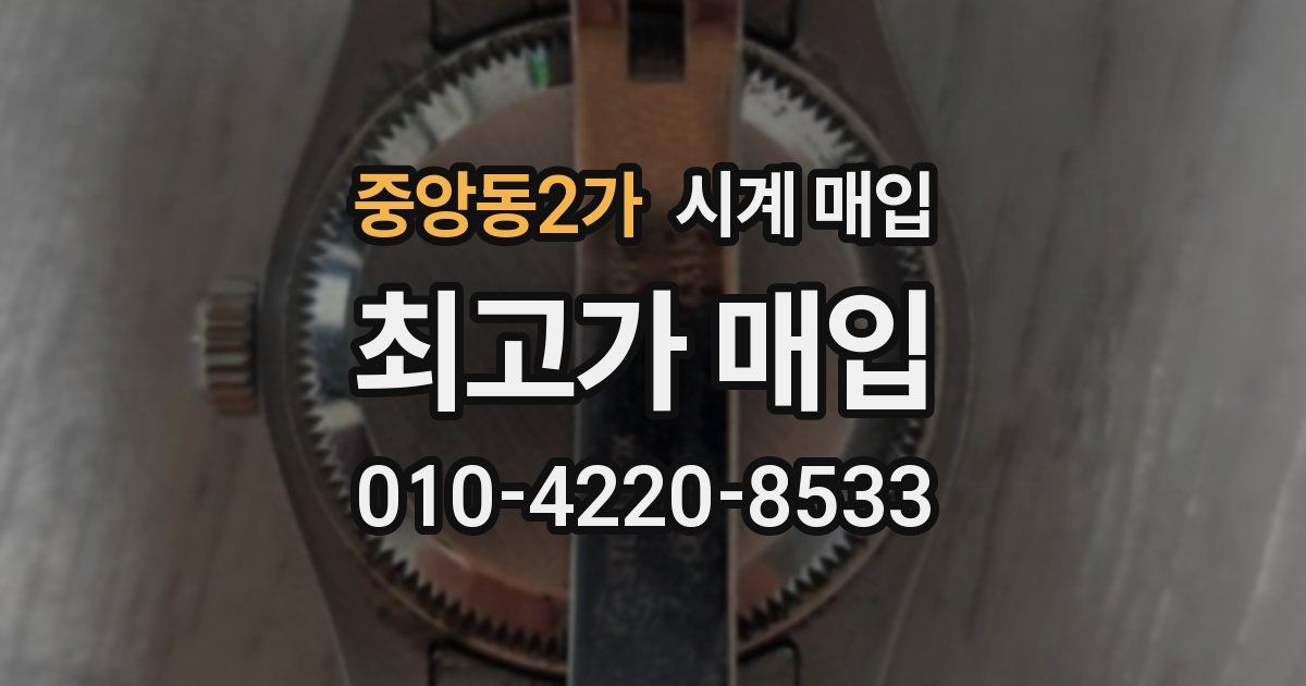 중앙동2가 시계 매입