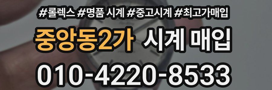 중앙동2가 시계 매입