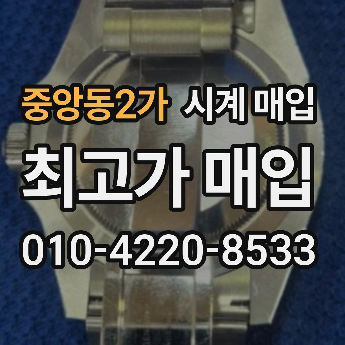 중앙동2가 시계 매입