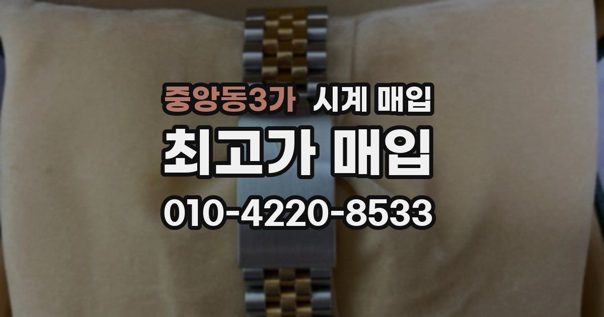 중앙동3가 시계 매입