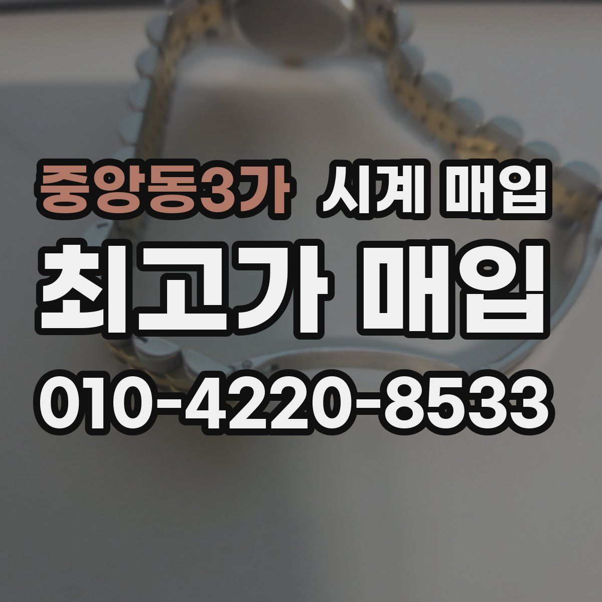 중앙동3가 시계 매입