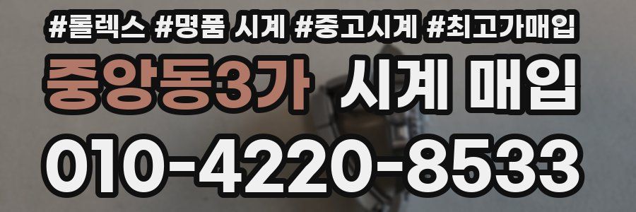 중앙동3가 시계 매입