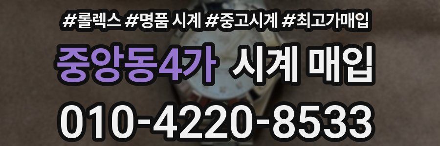 중앙동4가 시계 매입