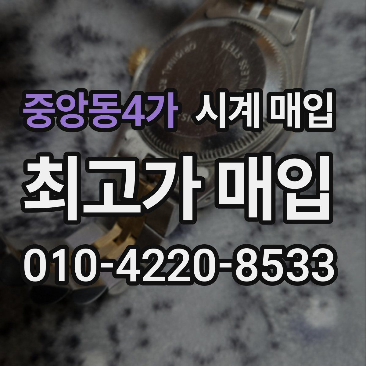 중앙동4가 시계 매입