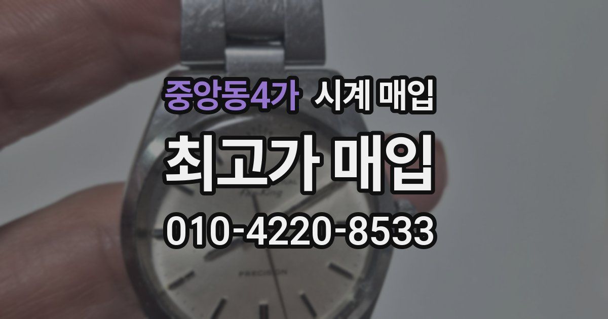 중앙동4가 시계 매입