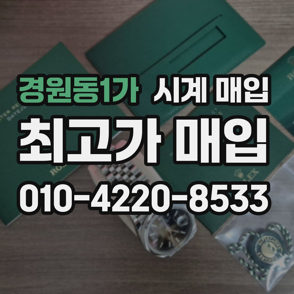 경원동1가 시계 매입