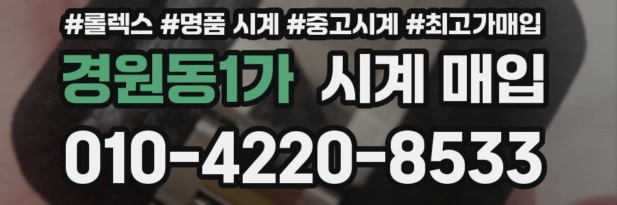 경원동1가 시계 매입