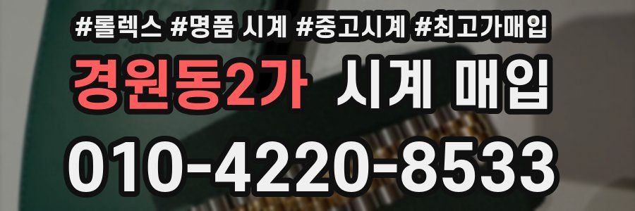 경원동2가 시계 매입