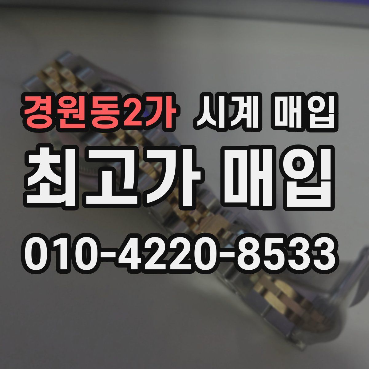 경원동2가 시계 매입