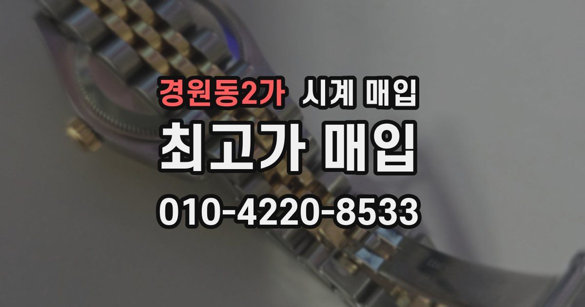 경원동2가 시계 매입