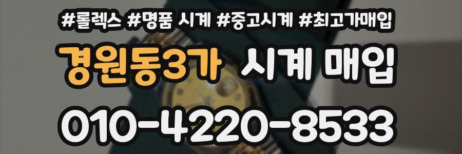 경원동3가 시계 매입
