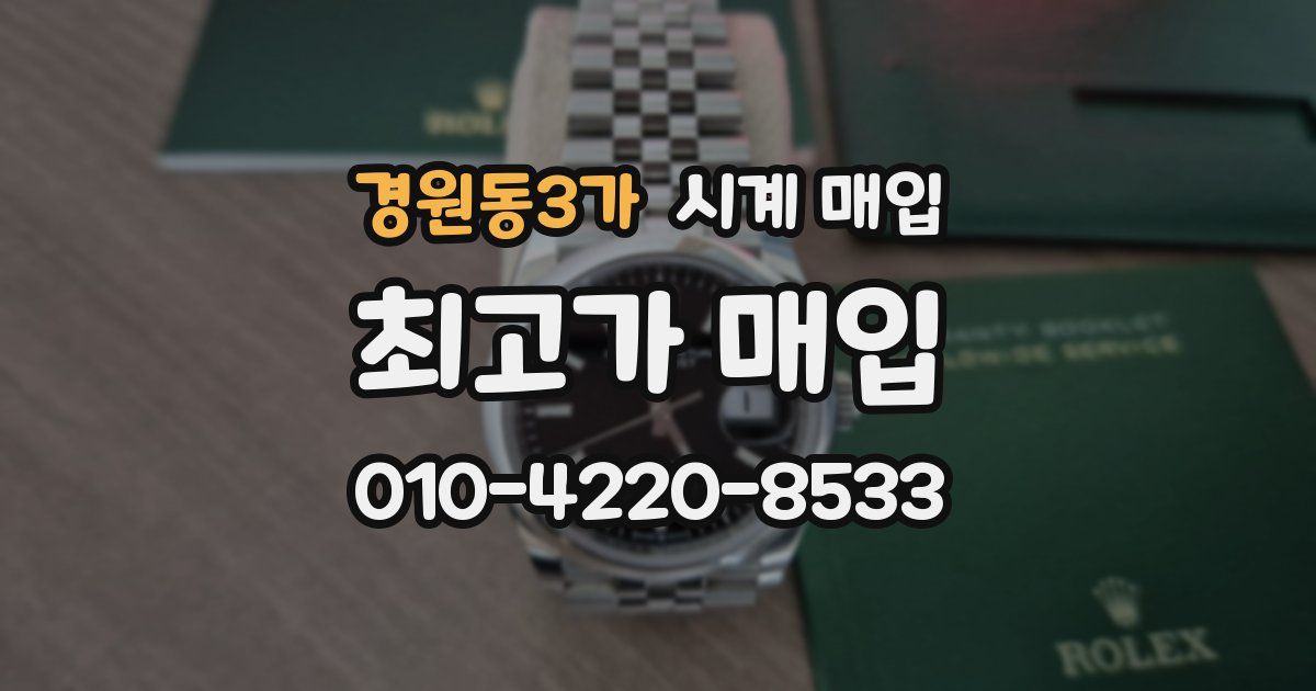 경원동3가 시계 매입