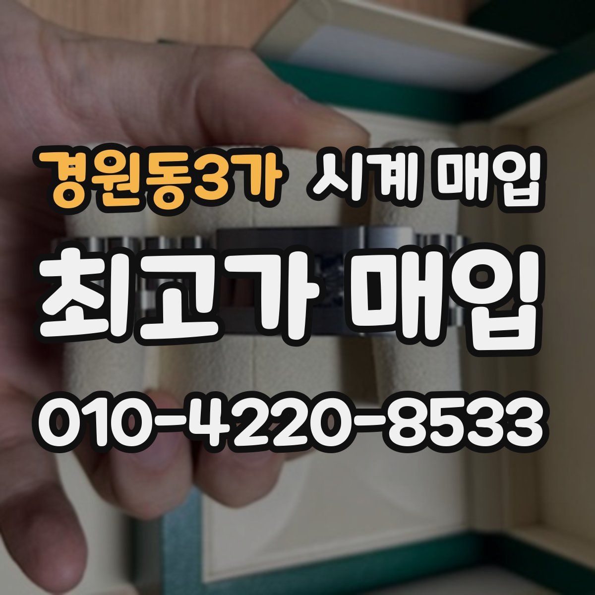 경원동3가 시계 매입