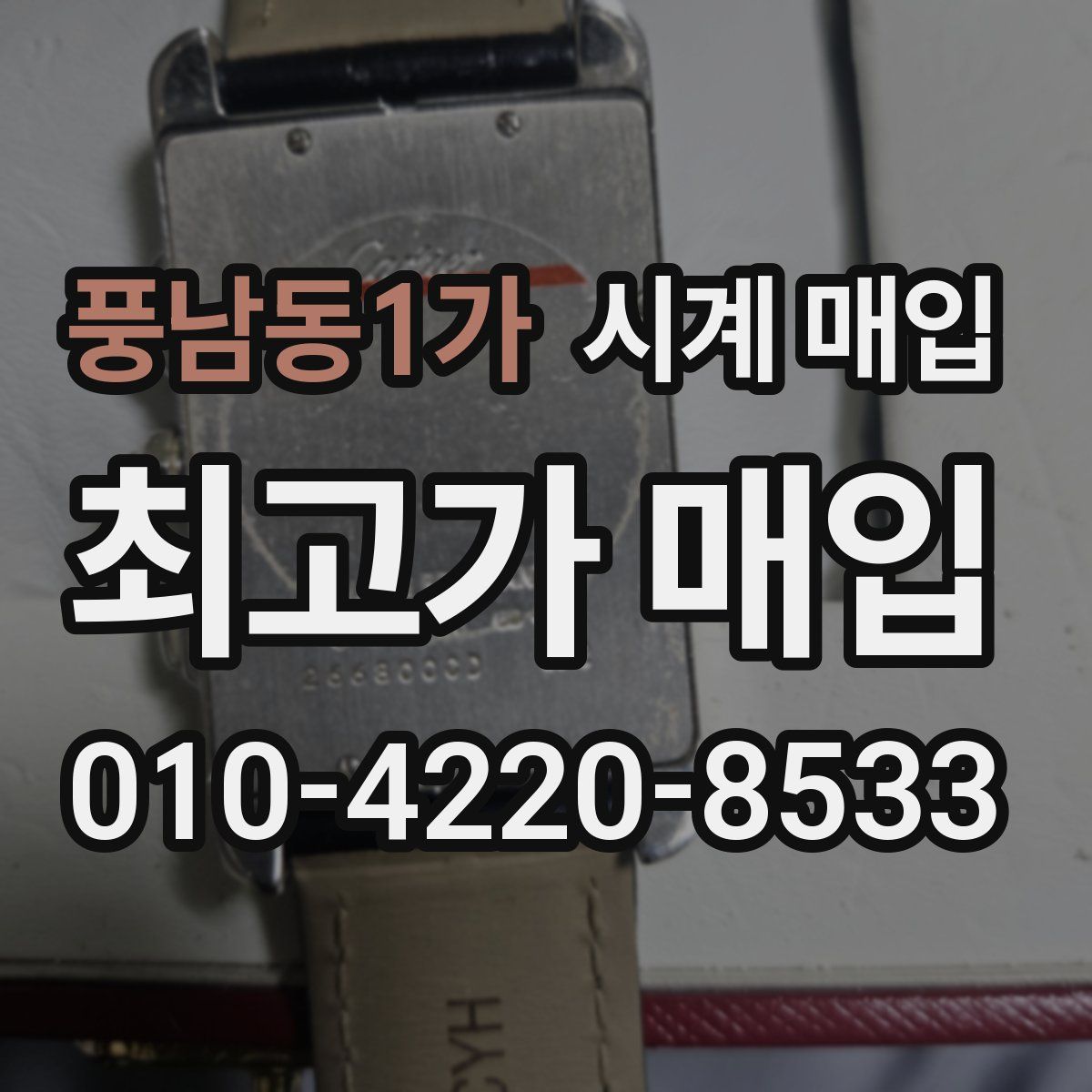 풍남동1가 시계 매입