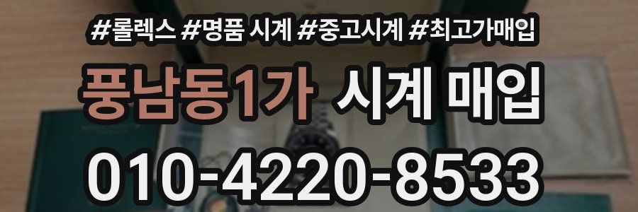 풍남동1가 시계 매입