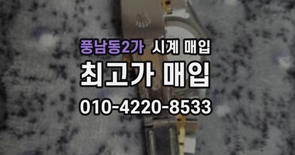 풍남동2가 시계 매입