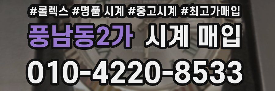 풍남동2가 시계 매입