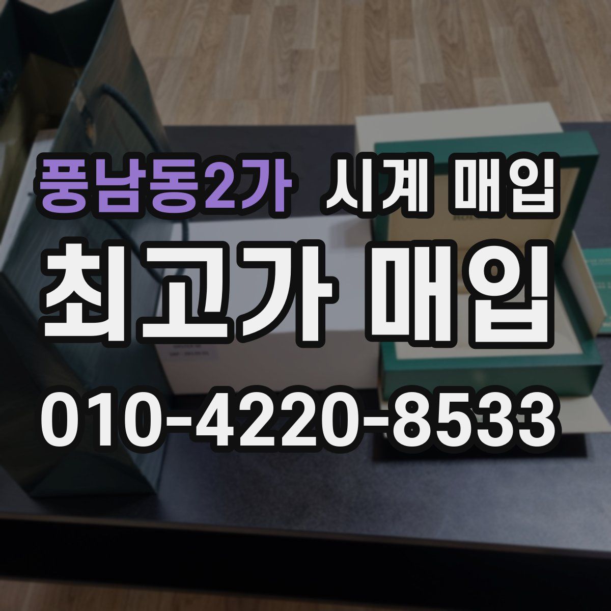 풍남동2가 시계 매입
