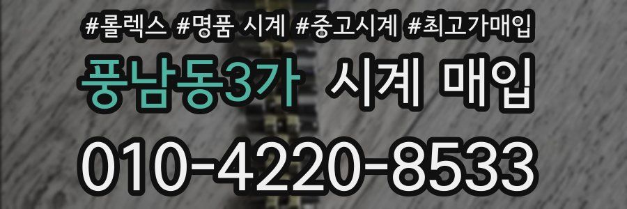 풍남동3가 시계 매입