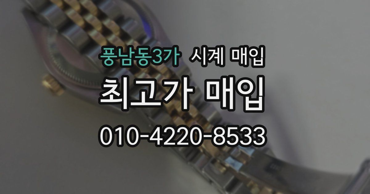 풍남동3가 시계 매입