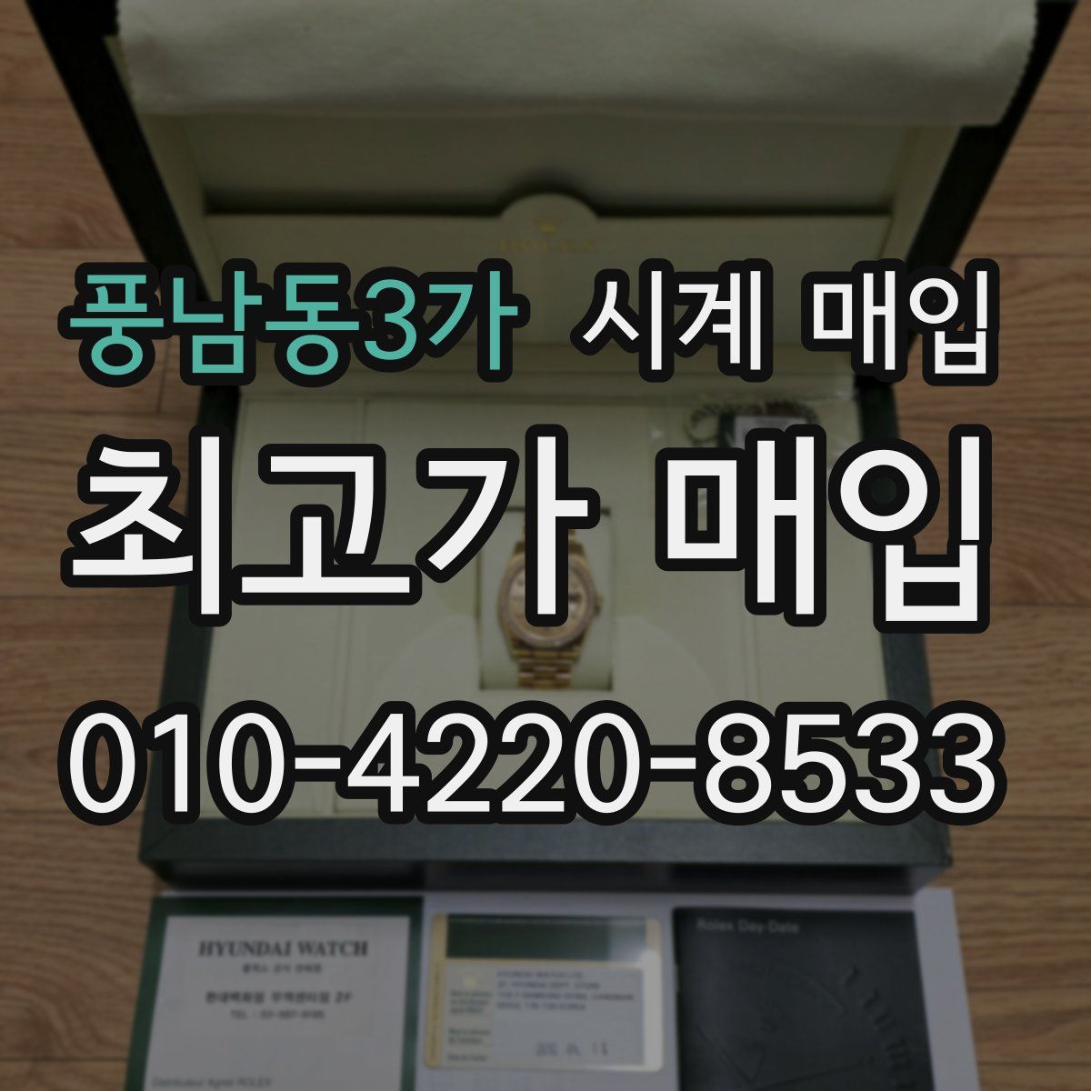 풍남동3가 시계 매입