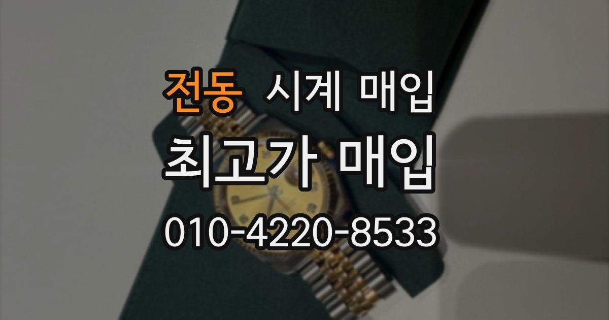 전동 시계 매입