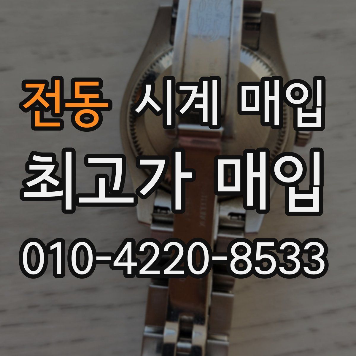 전동 시계 매입
