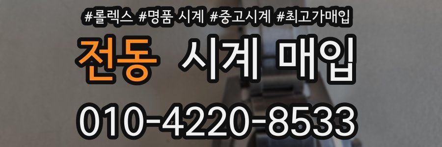 전동 시계 매입