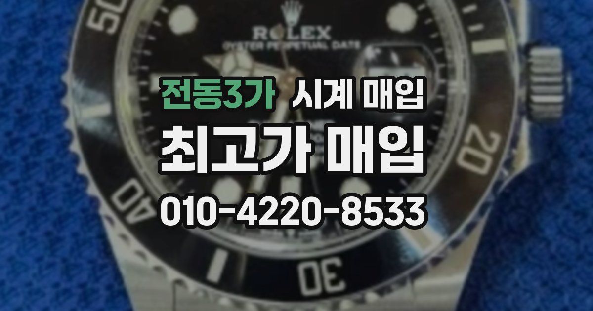 전동3가 시계 매입
