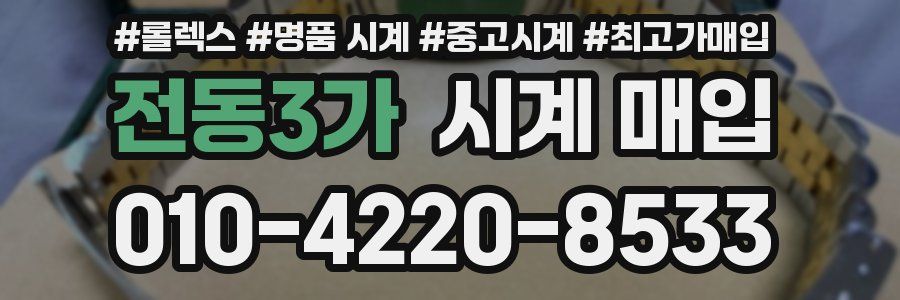 전동3가 시계 매입
