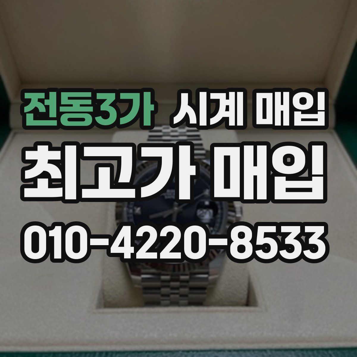 전동3가 시계 매입
