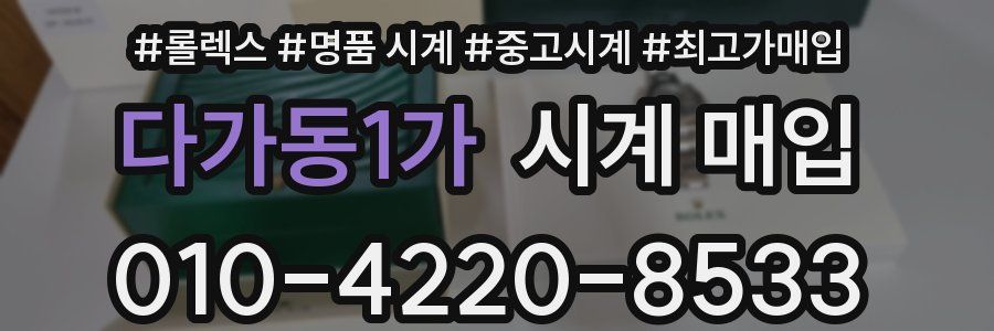 다가동1가 시계 매입
