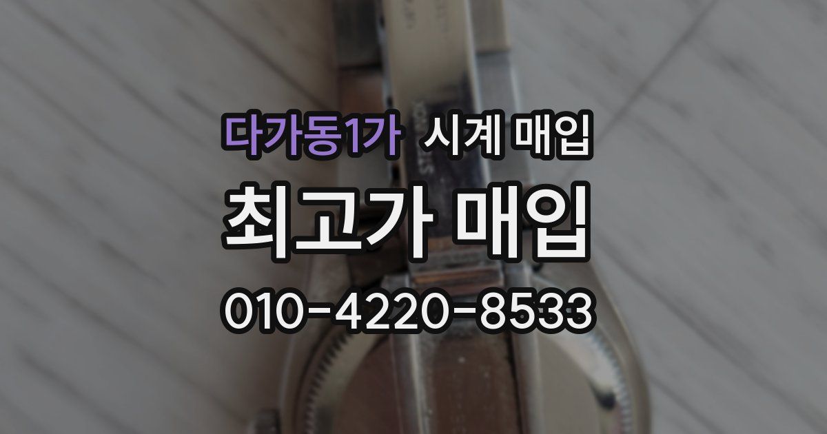 다가동1가 시계 매입