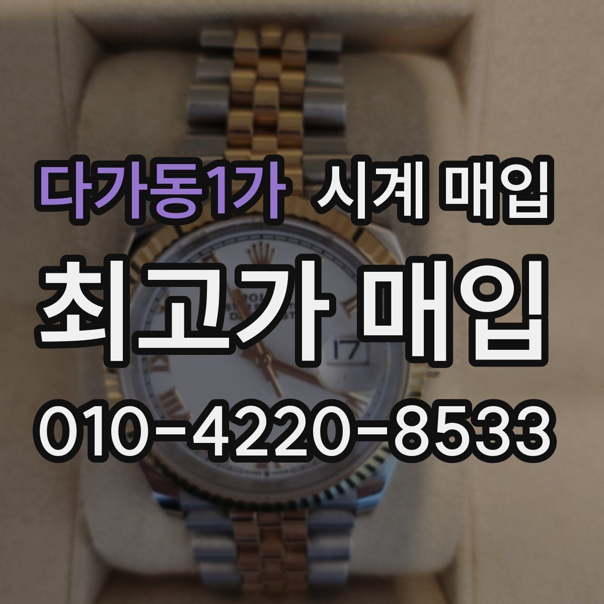 다가동1가 시계 매입