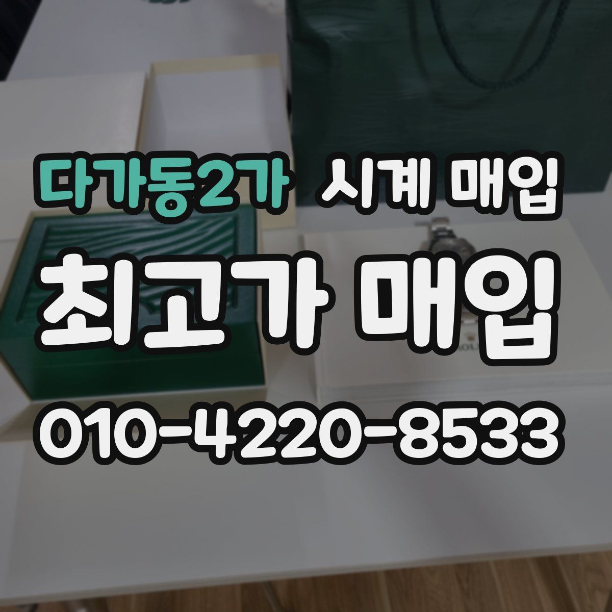 다가동2가 시계 매입