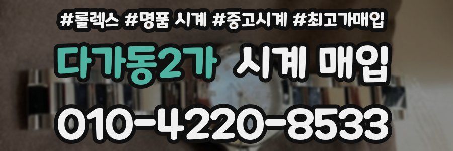 다가동2가 시계 매입