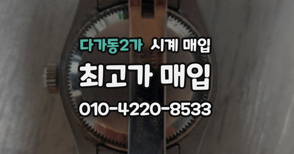 다가동2가 시계 매입