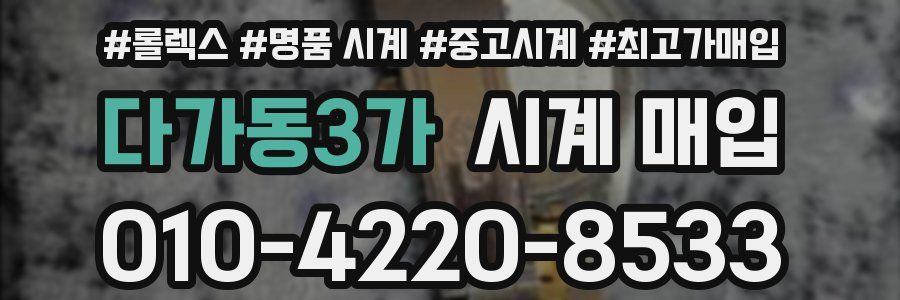 다가동3가 시계 매입