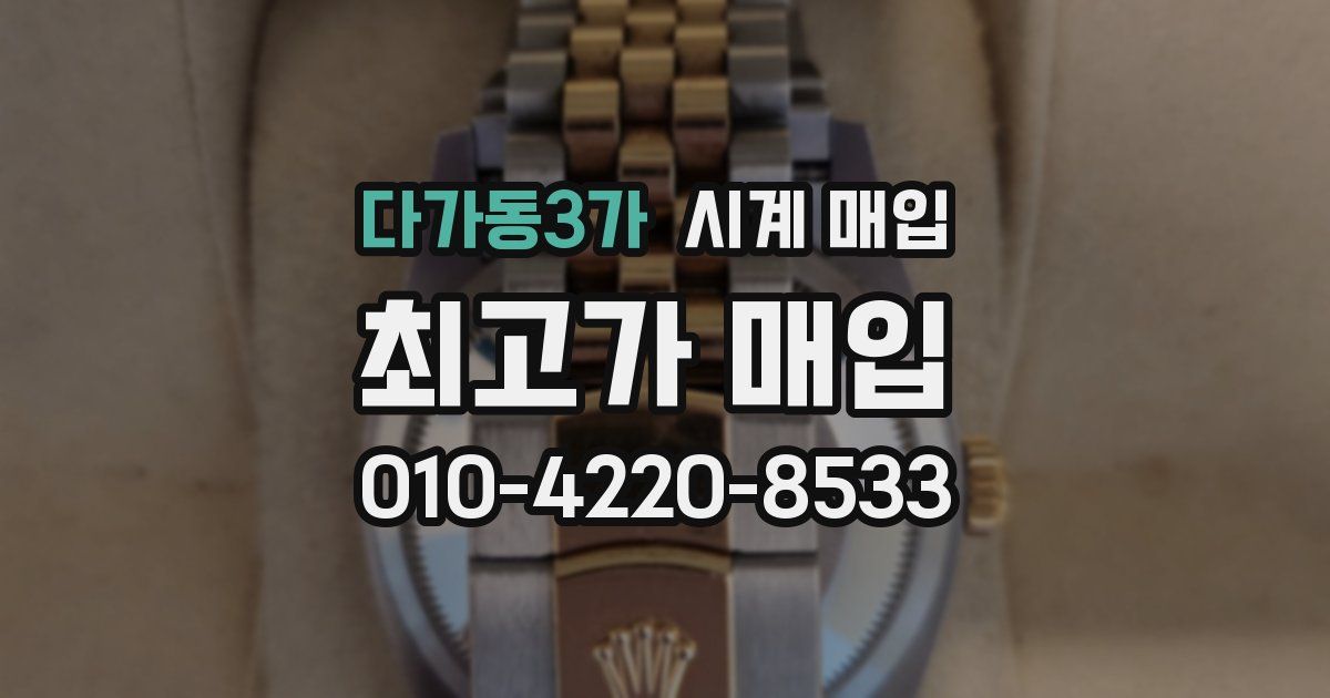 다가동3가 시계 매입